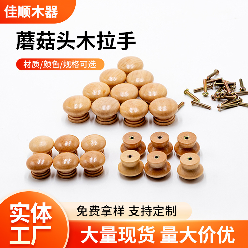 日式蘑菇头拉手单孔木拉手北欧门把手抽屉拉手柜门把手木拉手