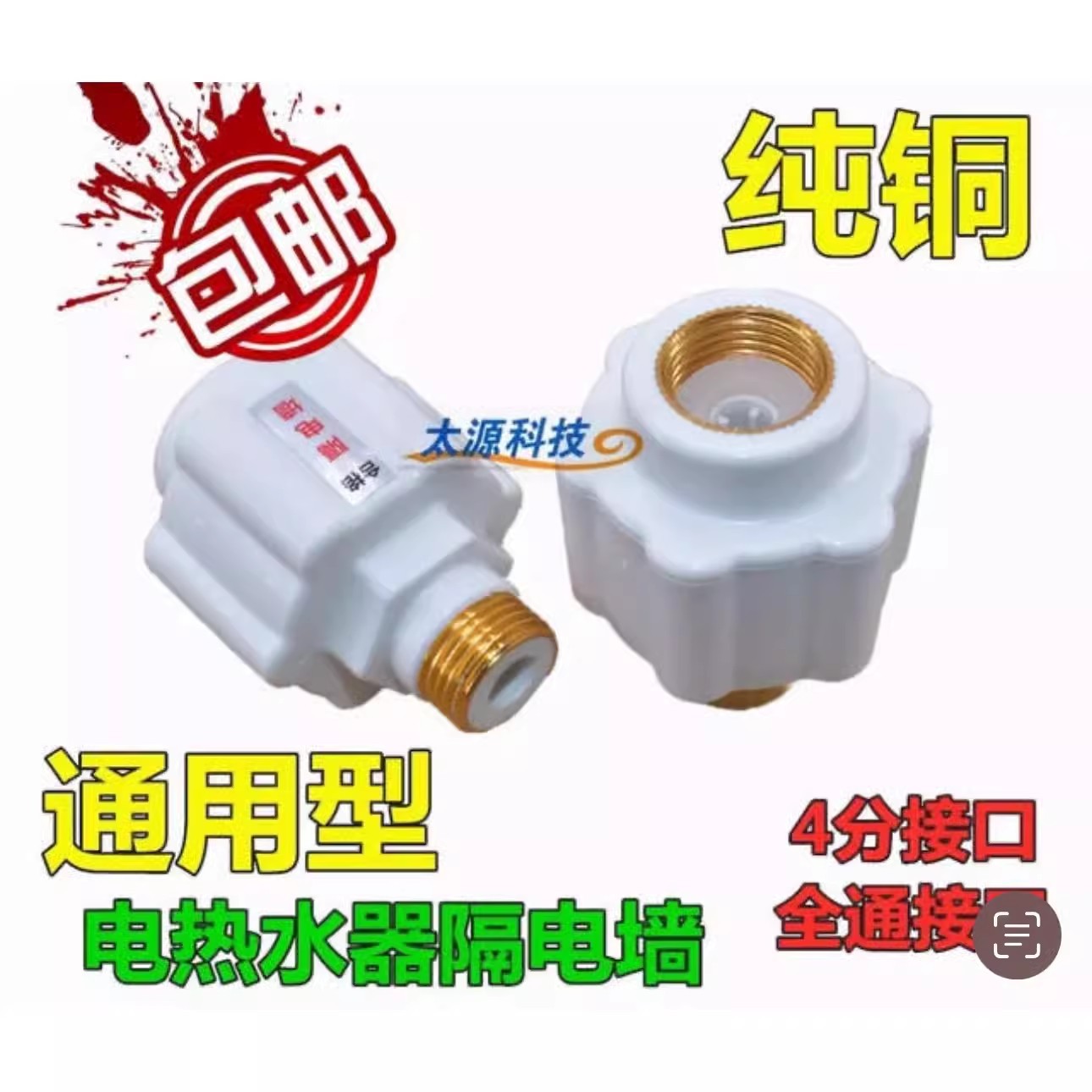 电热水器配件防电墙漏出水进水隔电墙内外装置保护墙通用全铜接头