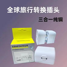 跨境货源993全球通多功能转换插头英美规澳规欧规 转换插座 现货