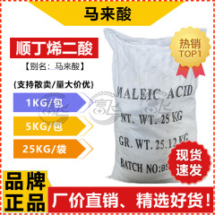 【1kg発売】マレイン酸工業級マレイン酸二酸酸性度調整剤CAS:110-16-7
