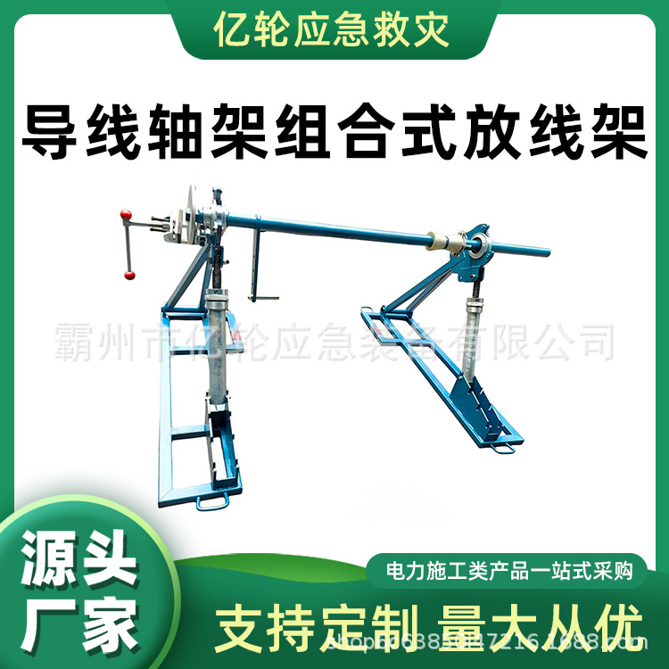 导线轴架组合式放线架电力接触网导线展放架电力线盘轴架