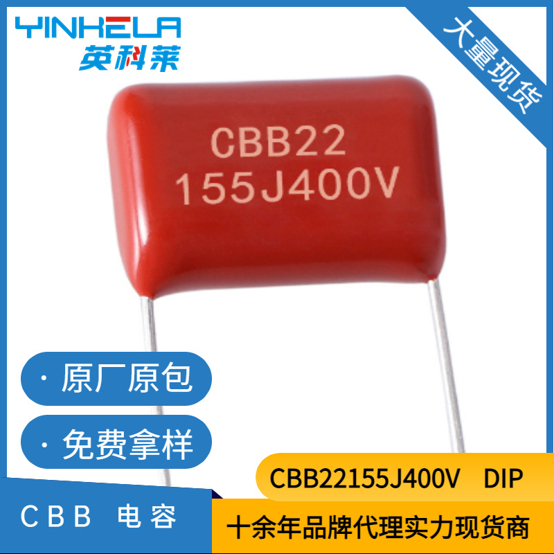 CBB22155J400V   DIP   薄膜电容器  原装全新