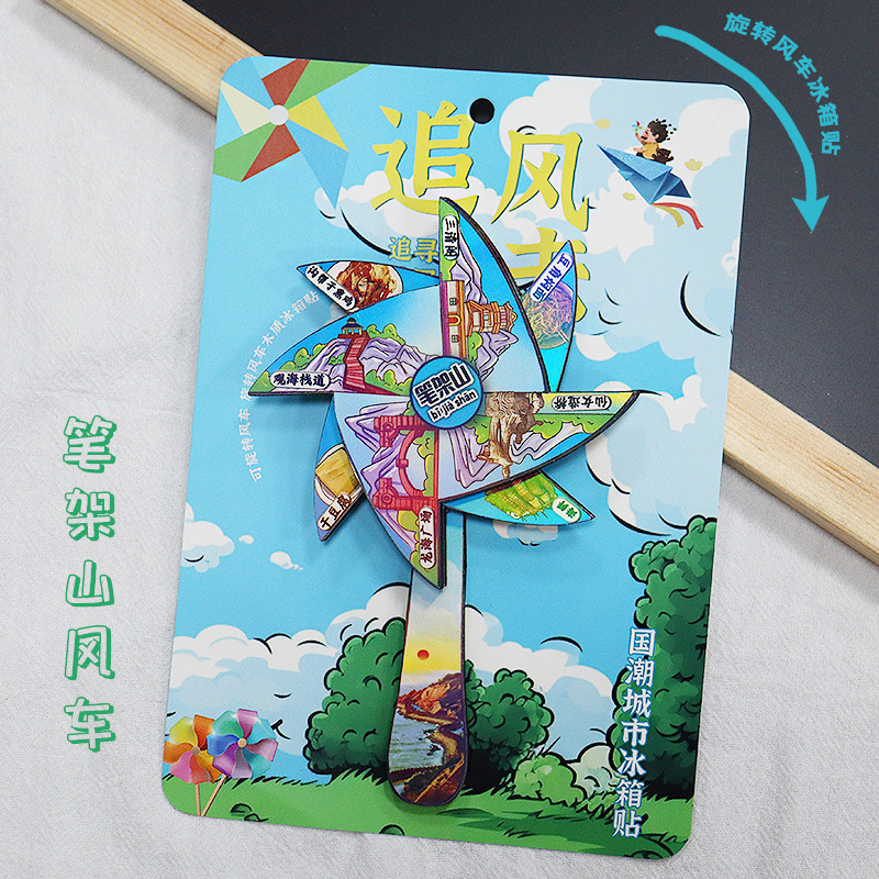 国潮城市转动风车系列冰箱贴木质旋转风车文创旅游纪念品原创设计|undefined
