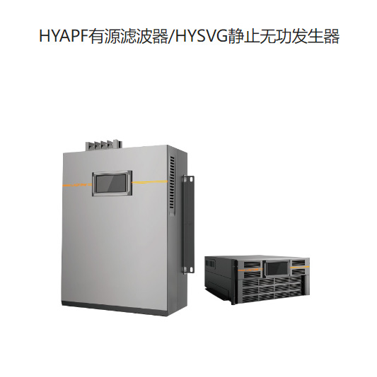 恒一电气电能质量系列 HYSVG静止无功发生器HYSVG-400V-30K--135K