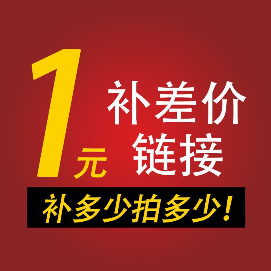 商品补差价专用链接，一元，缺多少拍多少