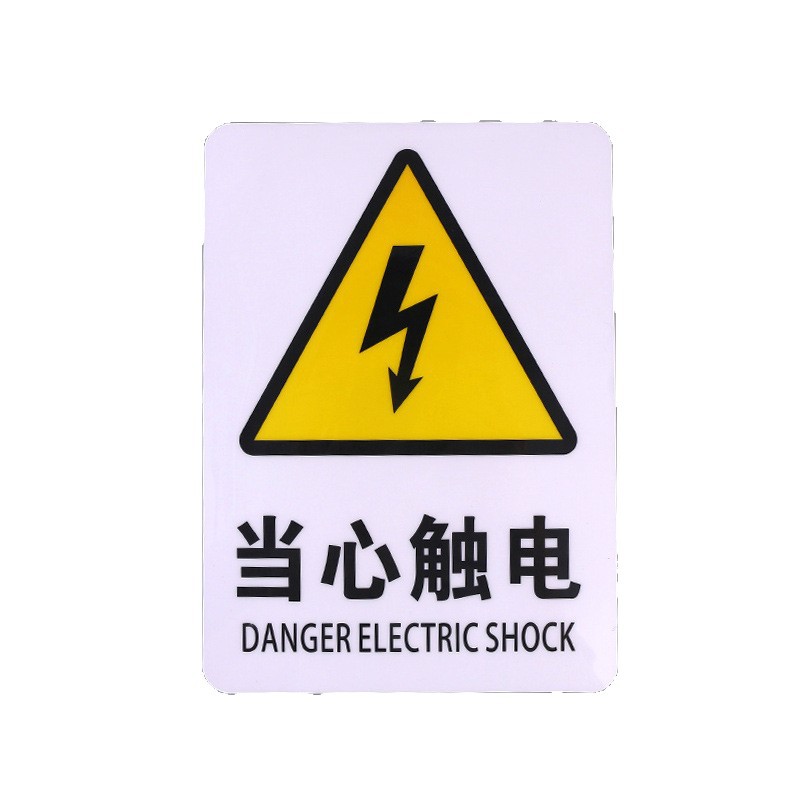 当心触电警示牌 PVC安全标识牌 车间验厂警告标志墙贴标示牌代发
