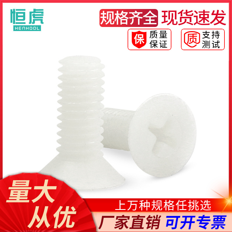 尼龙沉头螺丝钉塑料绝缘螺钉塑胶十字平头螺栓环保M2M2.5M3M4M5M6