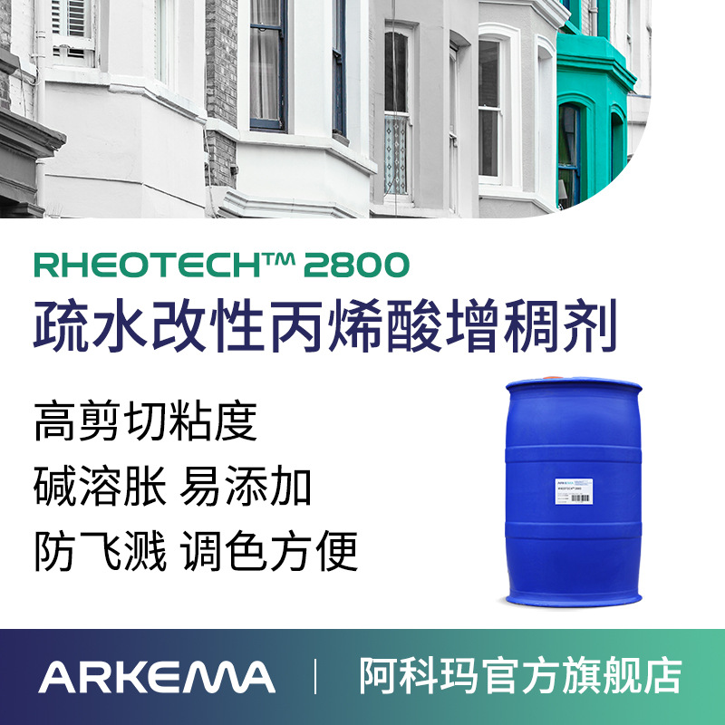 阿科玛高泰RHEOTECH 2800 高剪切粘度丙烯酸碱溶胀建筑涂料增稠剂