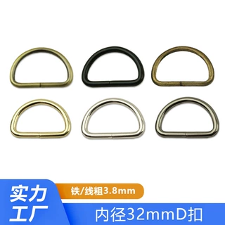 箱包五金扣具3.8线粗肩带连接D型环扣 寸二32mm半圆铁线金属D字扣