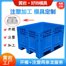 厂家塑料卡板箱周转箱模具 托盘式物流箱水箱模具开模注塑加工