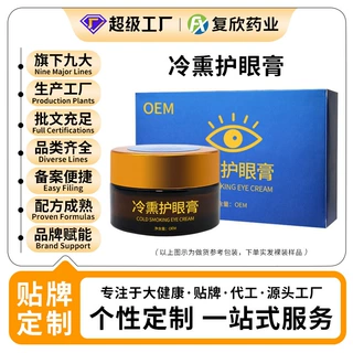 贴牌加工眼部护理冷熏护眼膏  养眼缓解眼疲劳眼部熏蒸膏护目膏