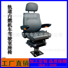 厂家直销检修火车司机座椅轨道交通装备机车驾驶员座椅东风车座椅