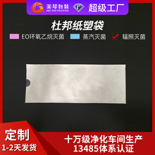 水光针特卫强Tyvek一次性医用灭菌杜邦纸塑袋消毒袋医用无菌袋EO