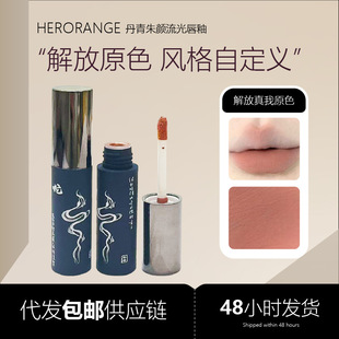 Herorange Danqing Zhuyan Liquid Lip Glaze Long-Lasting Non-Fading Soft Mist Velvet Matte Autumn and Winter Cross-Border Makeup