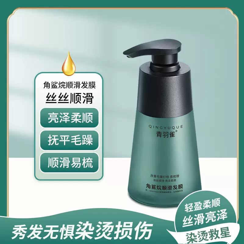 青羽雀角鲨烷顺滑发膜雀护发素修护改善毛躁无惧烫染发丝修护发丝