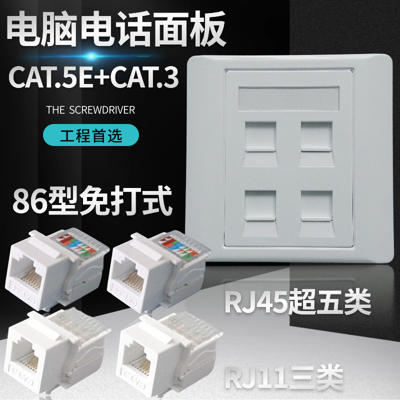 86型四位4孔免打型六类网络千兆CAT.6电脑网线模块插板插座面板