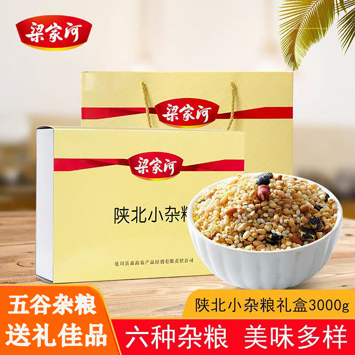 梁家河 陕北小杂粮礼盒3kg 五谷杂粮粗粮八宝粥小米麦仁陕西特产