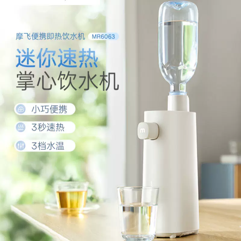 摩飞即热饮水机MR6063 便携式桌面迷你饮水机 礼品可印LOGO