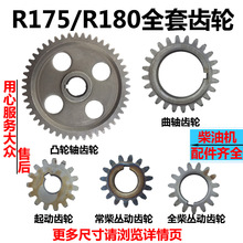 R175 R180全套齿轮/全车齿 正时/平衡/启动/起动/调速/凸轮轴齿轮