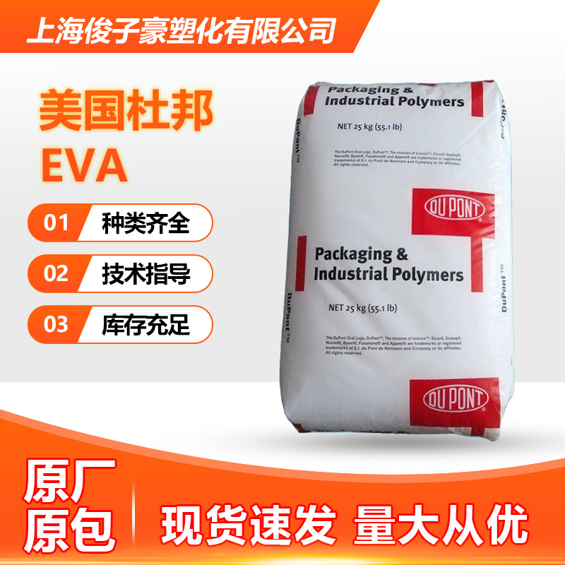 EVA美国杜邦 150W 挤出级 抗氧化 加工密封剂工业应用 粘合剂