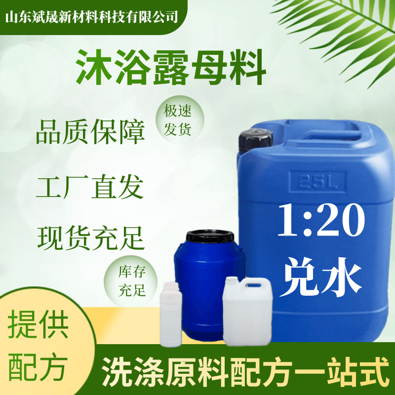 沐浴露母料清洁浓缩洗涤家庭洗护母料现货直发厂家现货沐浴露母料