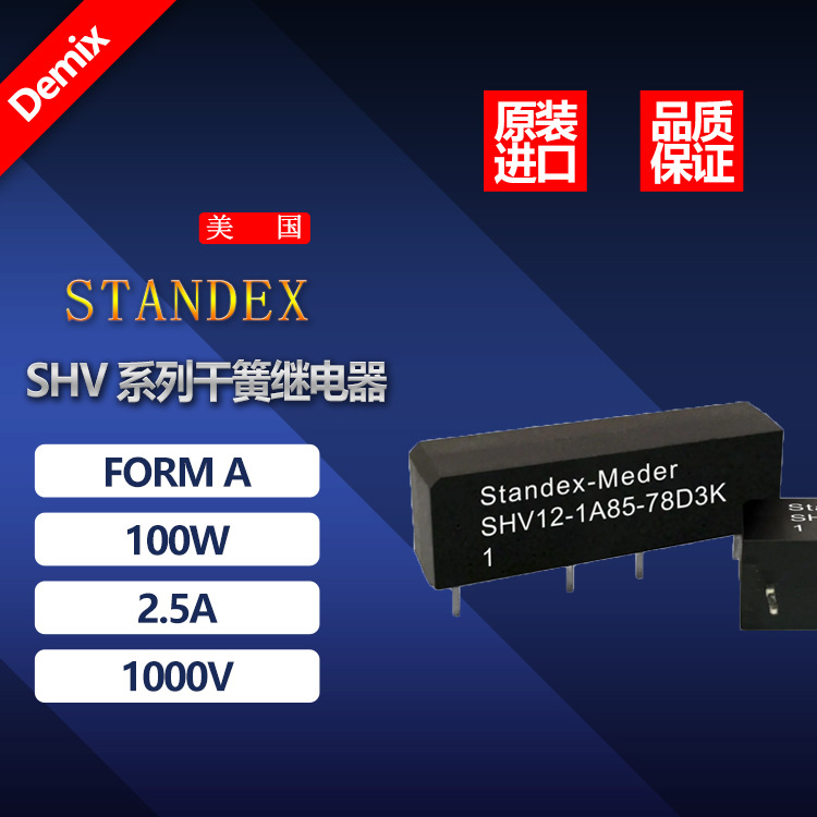 STANDEX MEDER 高压干簧继电器 斯丹麦德SHV系 SHV12-1A85-78D3K
