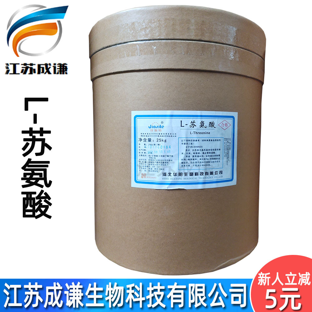苏氨酸 食品级 氨基酸 L-苏氨酸 营养强化剂 现货 苏氨酸