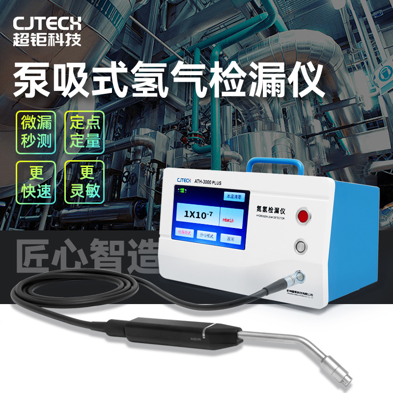 泵吸式氢气检漏仪 微漏秒测 品质优异 炫彩触屏 定点定量