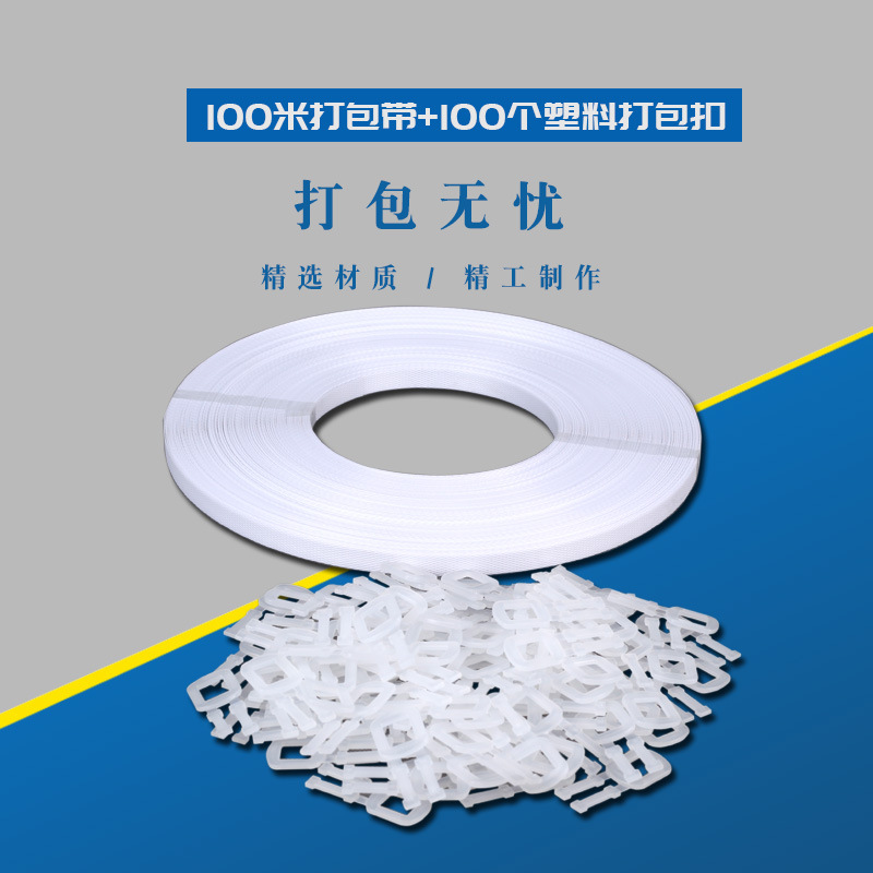 PP打包带塑料打包扣手动打包套餐免打包机捆扎带手工打包带手拉扣