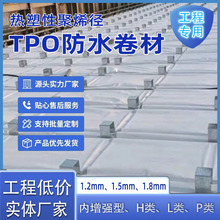 热塑性聚烯烃tpo防水卷材 tpo防水卷材耐穿根刺建筑工程补漏材料