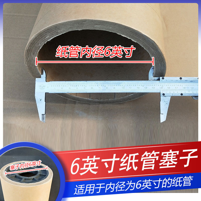 六英寸纸管堵头内径152毫米纸管塞子塑料塞子塑料堵头纸筒盖子