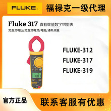 FLUKE福禄克钳型电流表319/317/312/F303 F305  钳形万用表