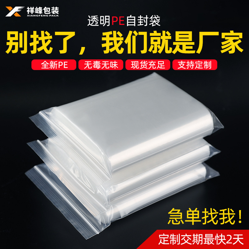 现货pe自封袋透明塑料封口袋饰品食品包装可定制分装密封袋子批发