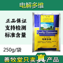 兽用电解多维非包邮牛羊猪饲料添加剂 宠物犬猫维生素蛋鸡鸭 250g