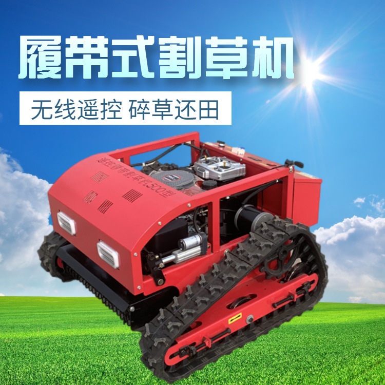 遥控割草机果茶园除草机山地履带柴油碎草机草坪修剪草开荒锄草机