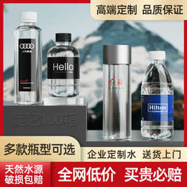 定制水瓶装矿泉水定制标签LOGO商务企业展会饮用天然水纯净水批发