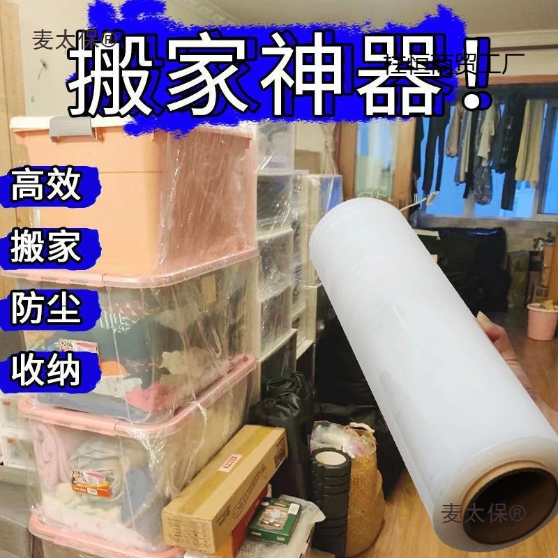 搬家打包打包袋打包膜工业保鲜膜搬家保护膜拉伸膜大卷缠绕麦太保