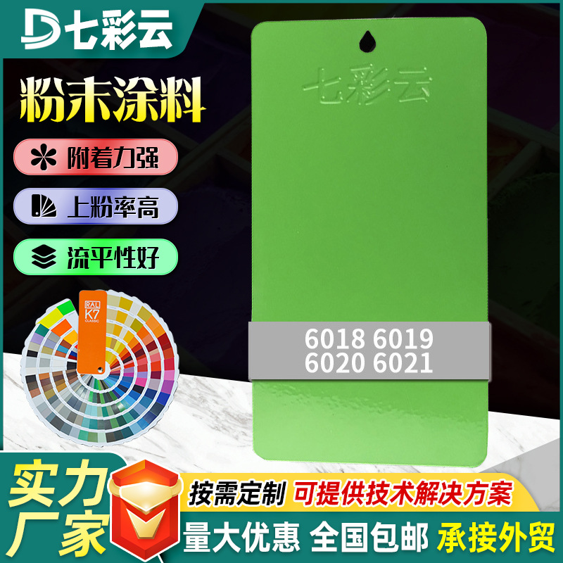 6018-6021绿色系塑粉涂料厂家生产静电喷涂粉末涂料热固性塑粉