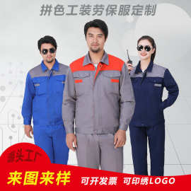 春秋工作服套装男长袖耐磨耐脏车间汽修工装劳保服定制印刺绣logo