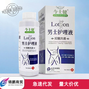 Jinshijian Men's Care Solution Antibacterial Lotion 280Ml/Bottle Plant Extract Mild External Use Traceless Delivery Genuine