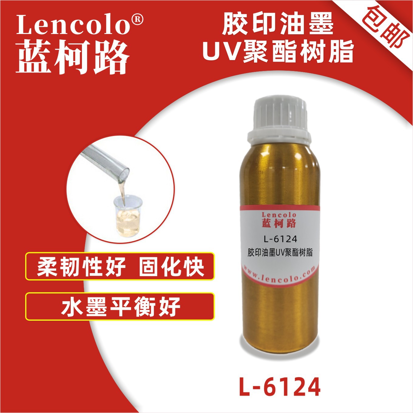 蓝柯路L-6124 胶印油墨UV聚酯树脂 丝印 纸张光油 金属涂料
