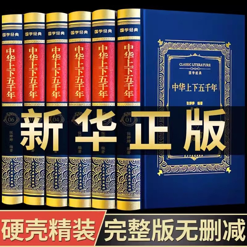 Complete and Unabridged] Five Thousand Years of China Authentic Hardcover Cloth Cover 6 Volumes of Five Thousand Years of China Complete Set Original