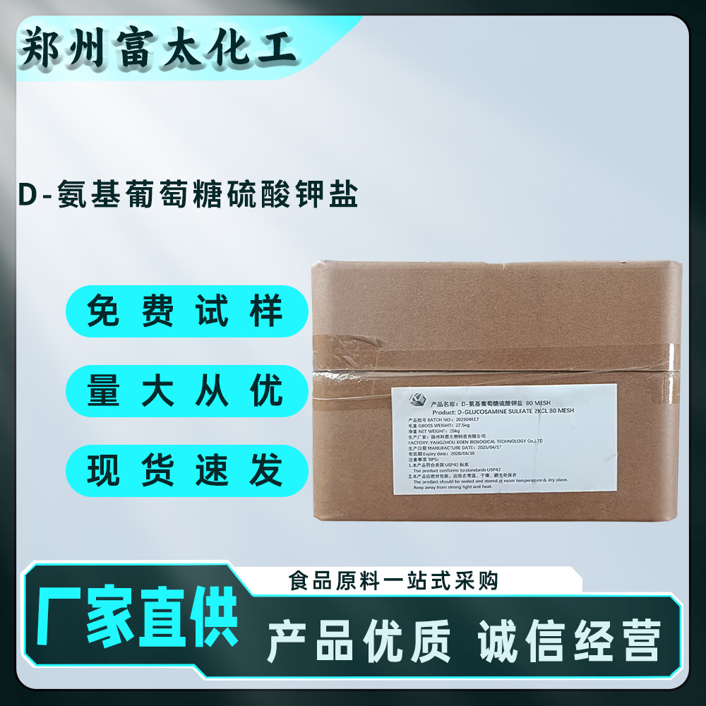 D-氨基葡萄糖硫酸钾盐 食品级 厂家供应 D-氨基葡萄糖硫酸钠盐