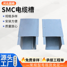 SMC复合材料电缆槽公路铁路走线槽通信电缆管箱槽式梯式电缆槽盒