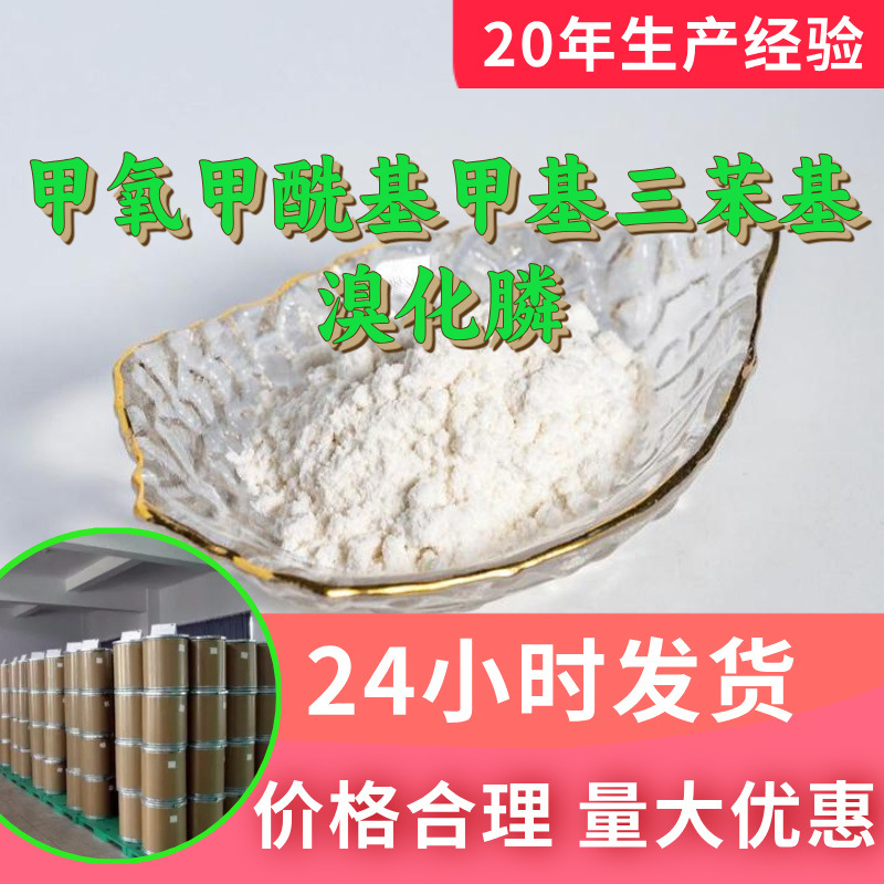 甲氧甲酰基甲基三苯基溴化膦(CMMTPPB)源头工厂工业级分析山东