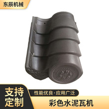 彩色水泥瓦机 制瓦机仿古一体水泥瓦机 成套设备彩色水泥彩瓦机