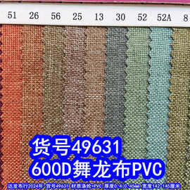 49631#600D舞龙布PVC、600D仿麻布磨砂布蚂蚁布PVC