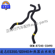 87245-33490�����׿���˹ES350������GSV40�յ�ů��ˮ���ˮ����