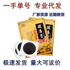 薄い方正品の火の中で毒の膏を抜いてうみの膏の黒の膏を抜いてzを貼ります。