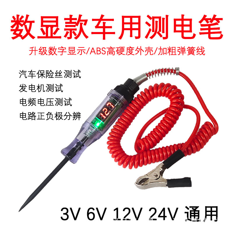 汽车数显电笔电路检测6V/12V/24V电工线路车用多功能感应试测电笔